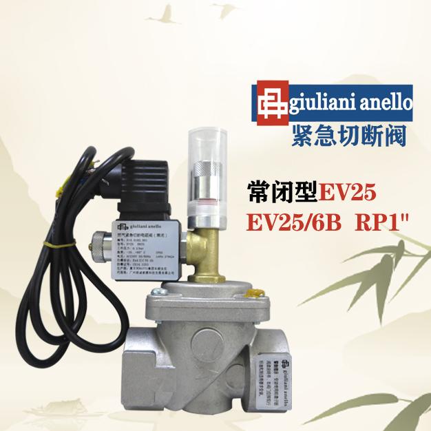 意大利giuliani anello緊急切斷閥常閉型EV25 EV25/6B