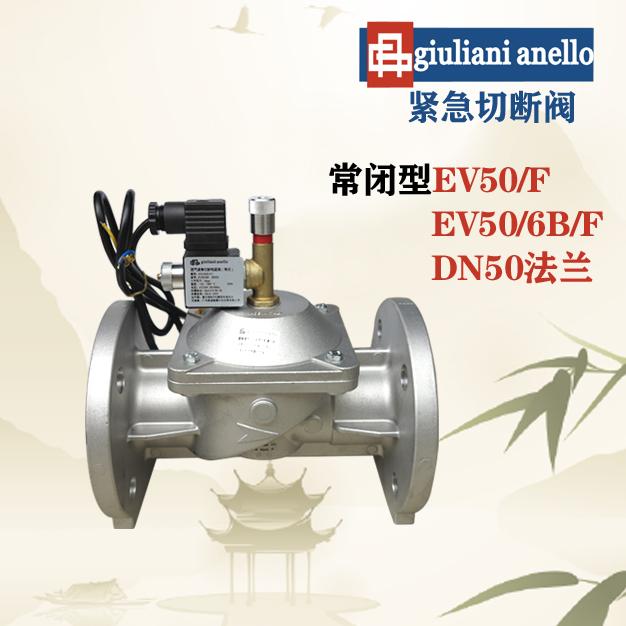 意大利緊急切斷閥EV50朱麗安尼EV50/6B