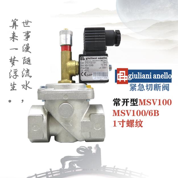 意大利giuliani常開型電磁閥MSV100切斷閥MSV100/6B