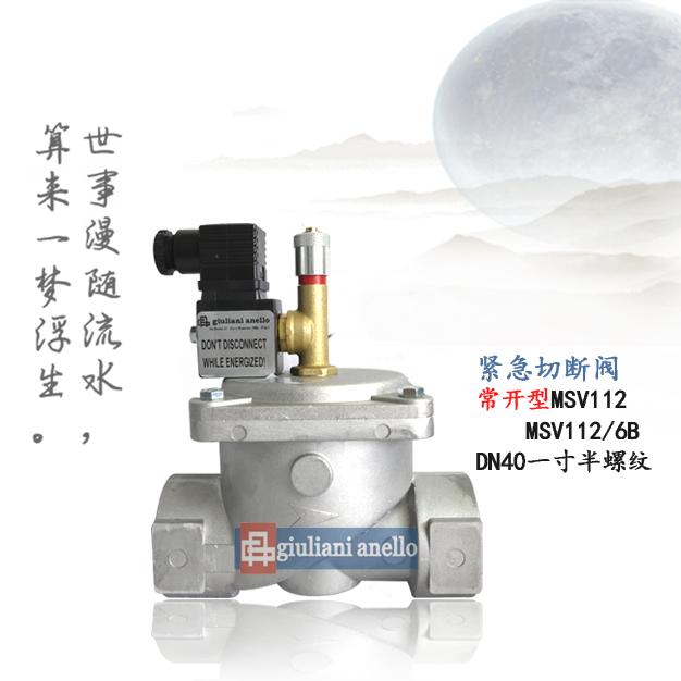 MSV112配套煤氣泄漏報(bào)警緊急切斷閥MSV112/6B