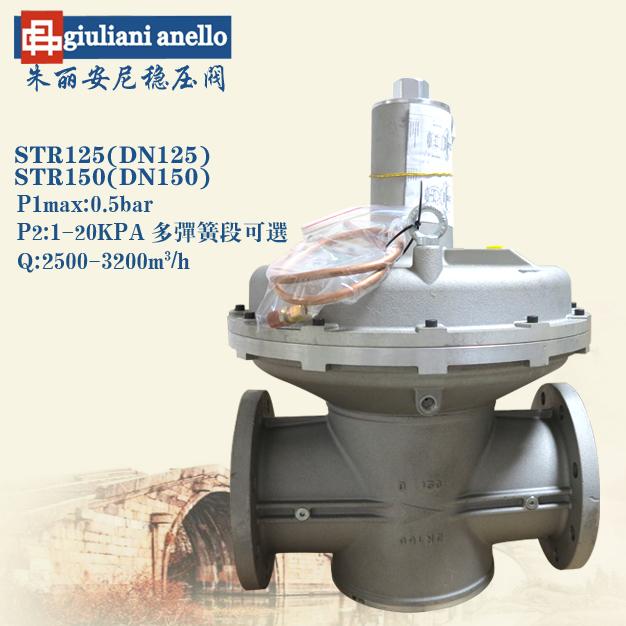 STR125\STR150意大利朱麗安尼穩壓閥