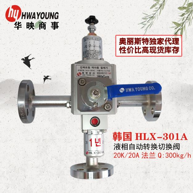 HLX-301A化映商事液相自動切換閥