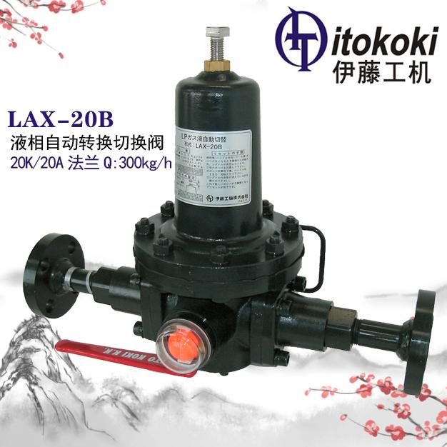 LAX-20B液相切換閥300KG伊藤I.T.O株式會社