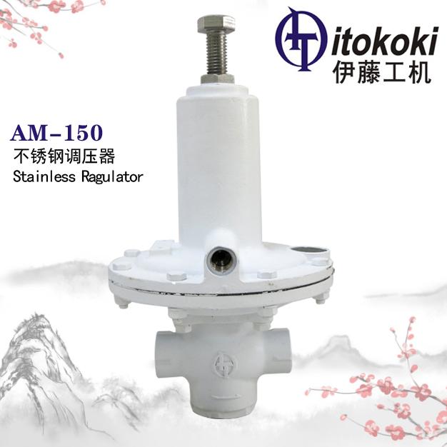 AM-150不銹鋼調壓器ITOKOKI伊藤工機 I.T.O株式會社