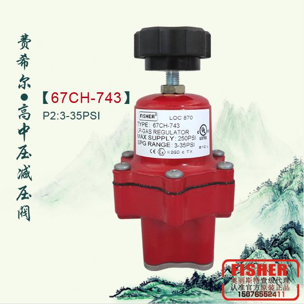 67CH-743費希爾高壓減壓閥FISHER