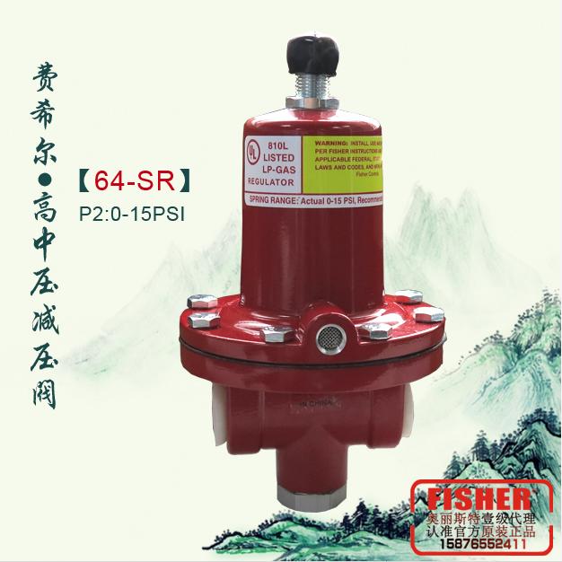 64-SR費希爾調(diào)壓器FISHER