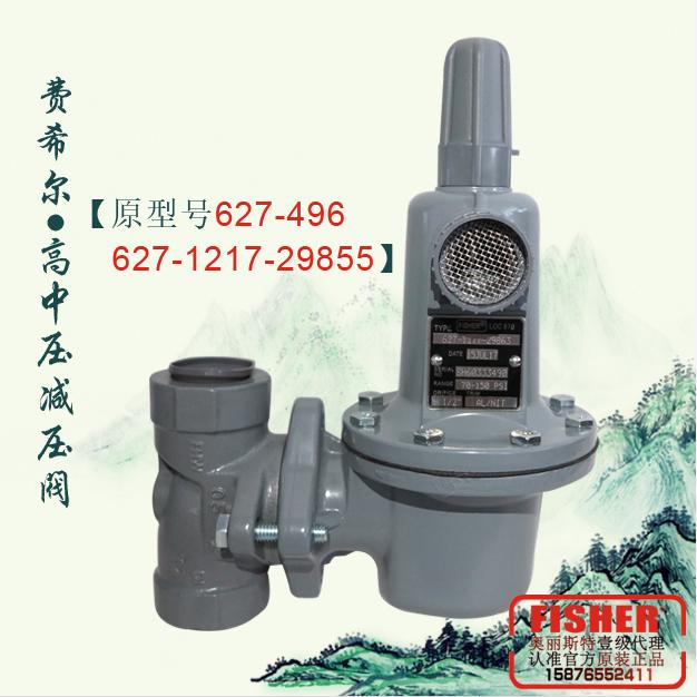 627-496費希爾627-1217-29855燃氣減壓閥