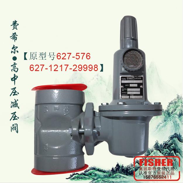 627-576費希爾627-1217-29998調壓閥