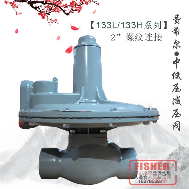 133L|133H費希爾2”NPT螺紋連接調壓閥
