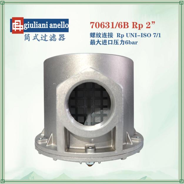 70631/6B高精度纖維棉筒式過濾器2”螺紋意大利giuliani anello(朱麗安尼）