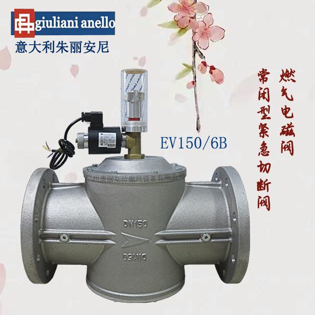 Giuliani朱麗安尼燃氣切斷閥EV150/6B緊急切斷電磁閥