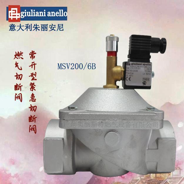 常開型MSV200/6B緊急切斷閥giuliani anello燃?xì)怆姶砰y