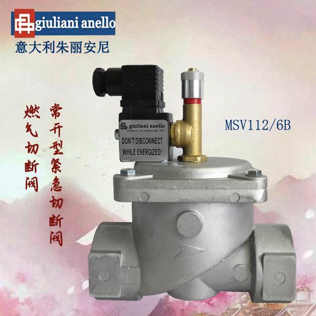 MSV112/6B緊急切斷閥giuliani anello燃?xì)怆姶砰y常開型