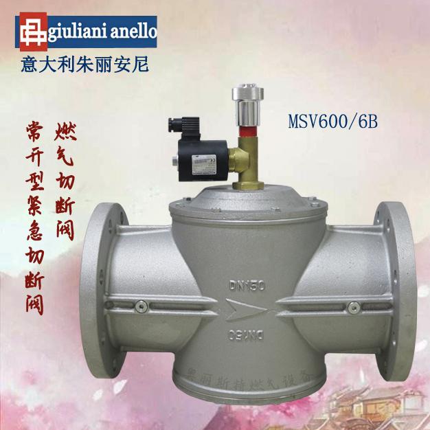 giuliani anello朱麗安尼MSV600/6B燃?xì)怆姶砰y/常開型切斷閥