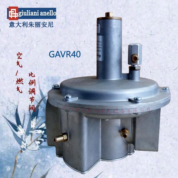朱麗安尼giuliani anello空燃比例閥GAVR40口徑連接DN40