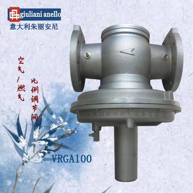 比例閥VRGA100朱麗安尼giuliani anello空氣/燃氣比例控制閥