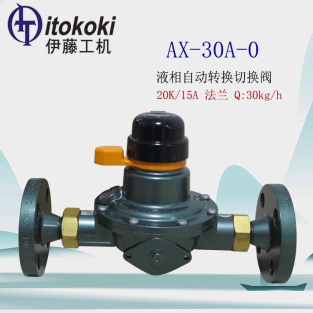 液相自動切換閥AX-30A-0伊藤ITOKOKI換向閥