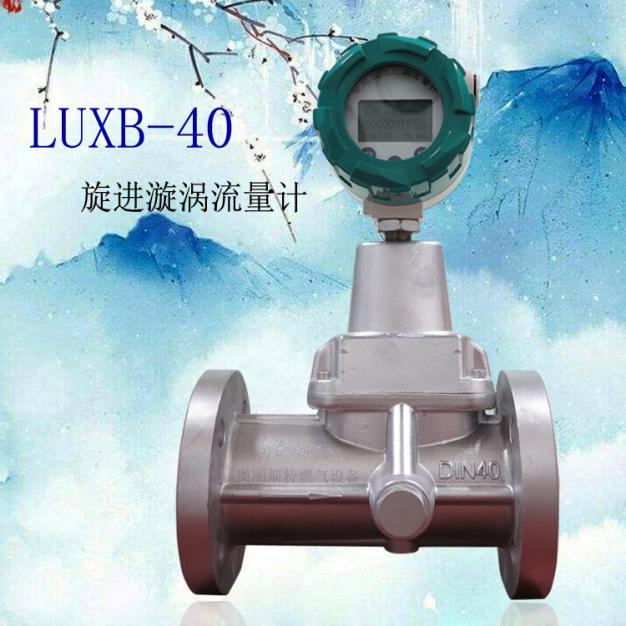 LUXB-40智能旋進旋渦流量計LUXB-40旋進旋渦流量計