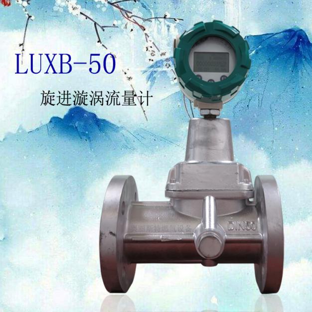 智能旋進漩渦流量計LUXB-50旋進漩渦流量計