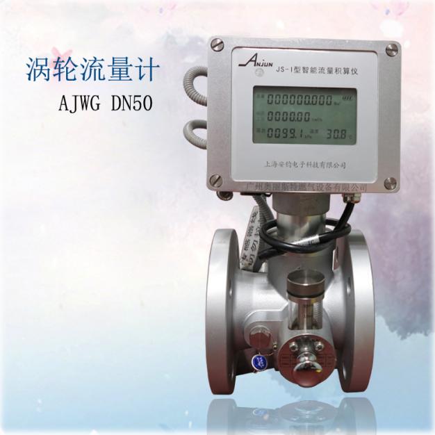 渦輪流量計AJWG-50MR4Ⅱ0S2C/EX安均氣體渦輪流量計