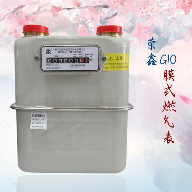 榮鑫膜式燃氣表RX10-G10煤氣表RX10-G10
