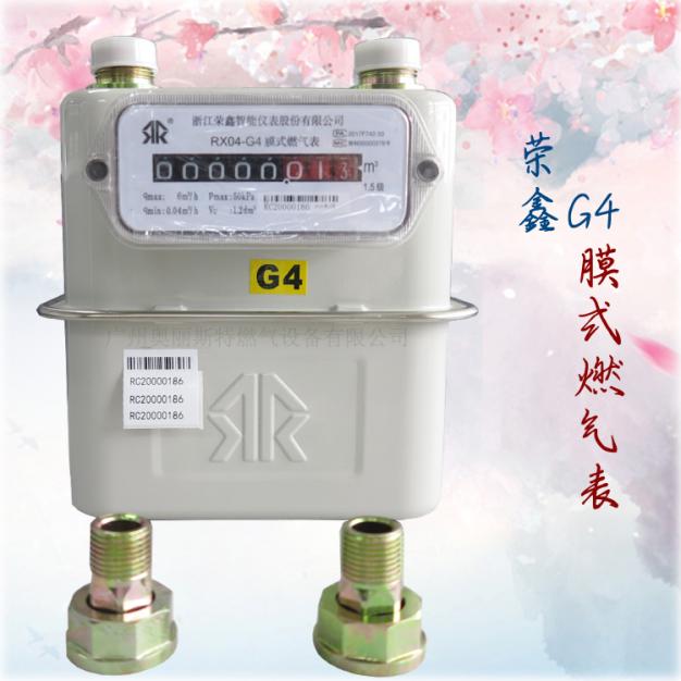 RX04-G4榮鑫煤氣表/膜式燃氣表左進右出/右進左出