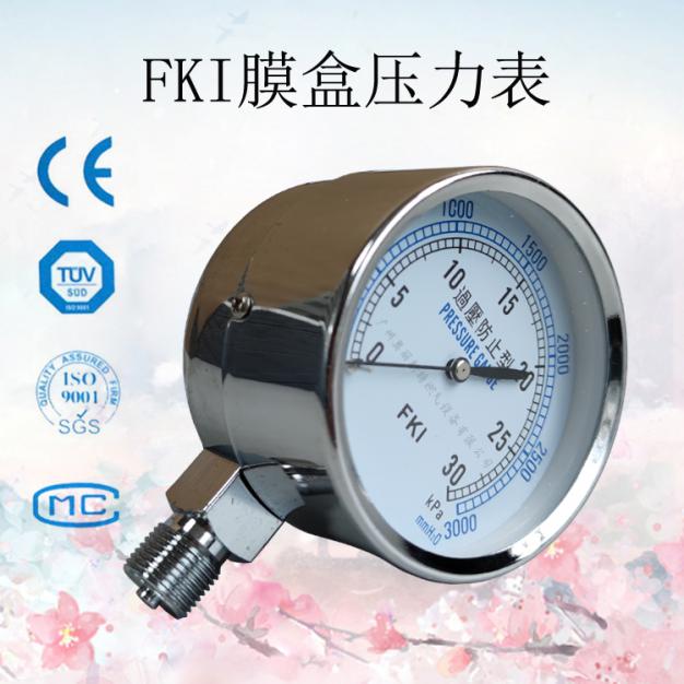 臺灣FKI 0-30kpa微壓表膜盒壓力表