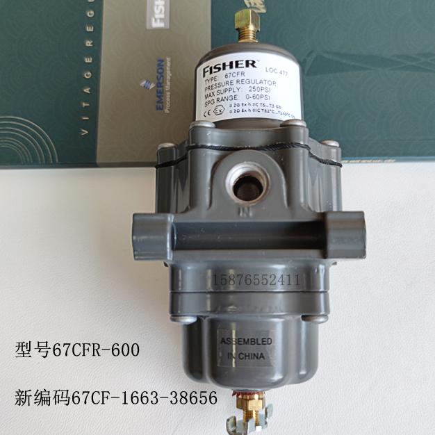 過濾減壓閥67CFR-600費希爾67CF-1663-38656庫存現貨