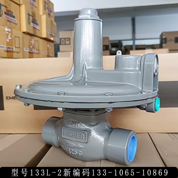 費希爾133L-2新編碼133-1065-10869直接作用式減壓閥庫存現貨