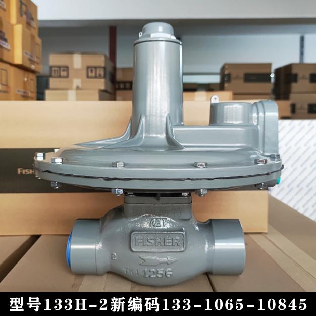 fisher調壓器133H-2新編碼133-1065-10845費希爾減壓閥庫存現貨
