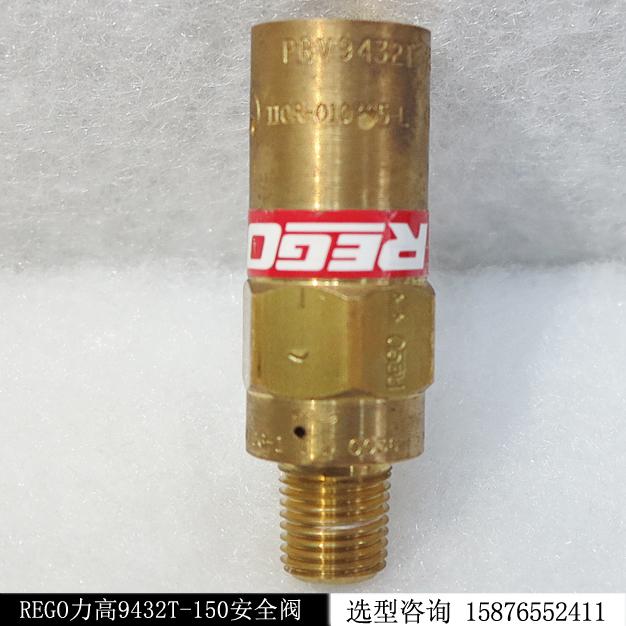 美國(guó)REGO力高9432T-150安全閥現(xiàn)貨庫(kù)存